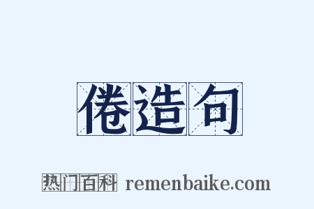 倦造句是什么意思的图片